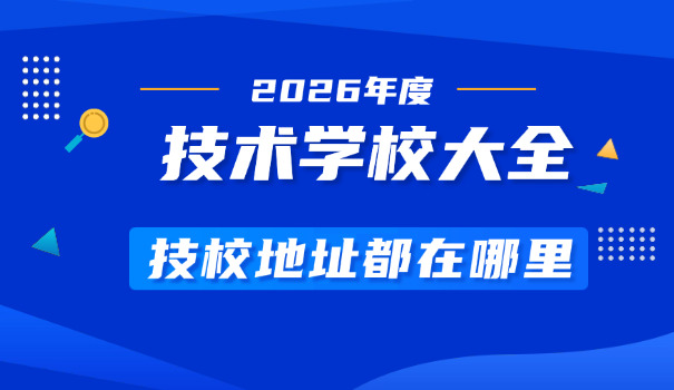 南宁技校2021招生网址-南宁技校2021招生网址
