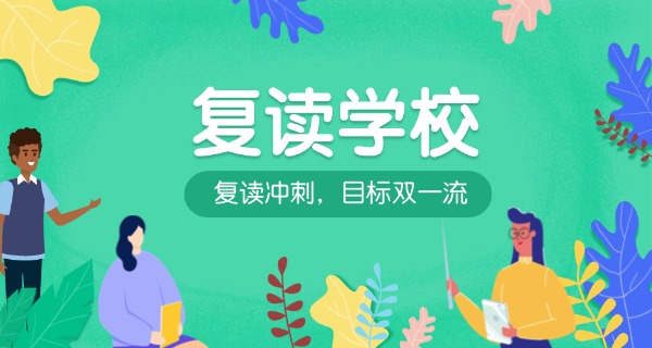福州复读学校学费多少-福州复读学校学费多少