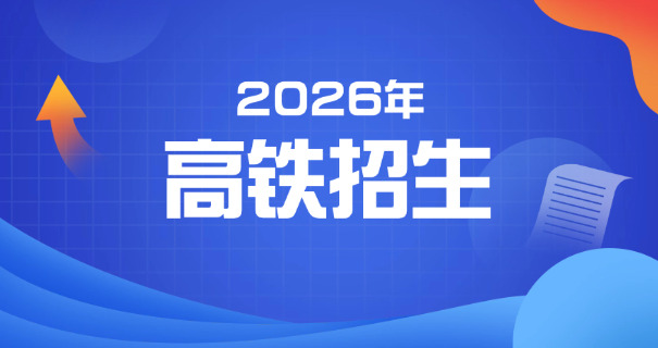 山东省高铁乘务院校招生简章-山东高铁乘务招生简章