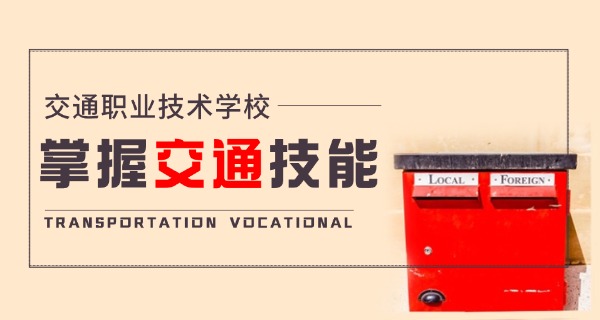 广州交通运输职业学校什么档次-广州交通职校档次