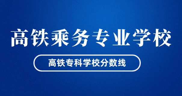 搜索一下几时有高铁学校吗-高铁学校时间