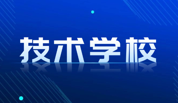 南阳市二技校在哪儿-南阳市二技校地址