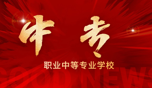 中等专科和中专-中专院校