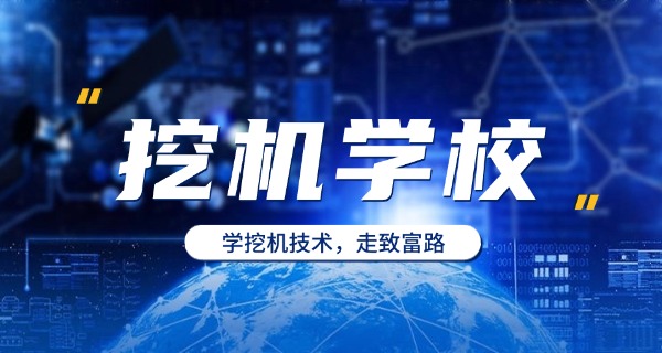 厦门同安哪里可以学挖掘机-厦门同安学挖掘机