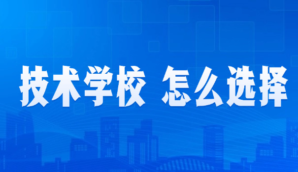 高新区职业技术学校招生电话-高新区职校招生电话