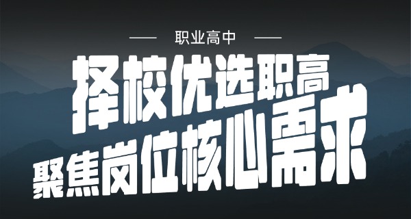 北碚职高什么专业能考本科-北碚职高本科专业