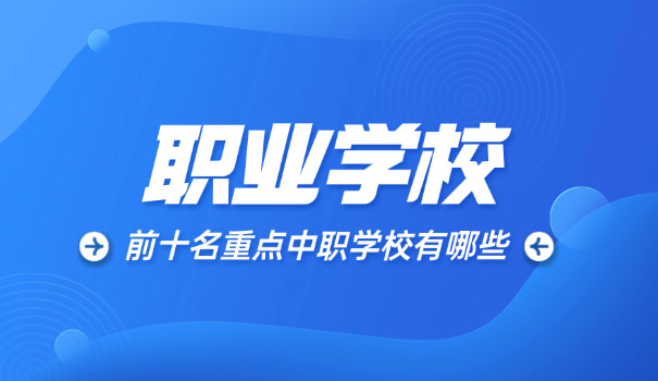 成都公办职校升学-成都公办职校升学