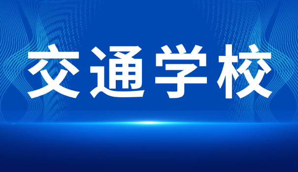南京交通职业技术学院网上报名-南京交通职业技术学院网上报名
