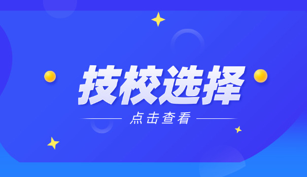 常德市技校招生简章-常德技校招生简章