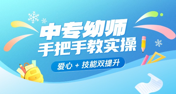 学幼师到哪个学校技校招生-学幼师选技校招生