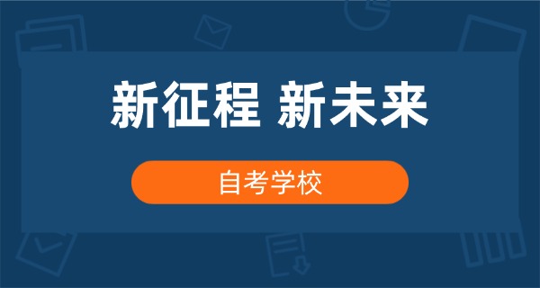 温州市自考学校职校招生-温州市自考职校招生