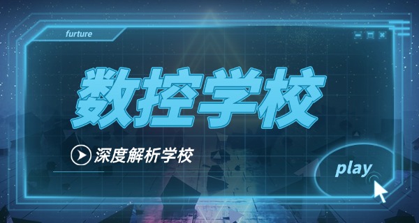 益阳南县数控培训技校地址-益阳南县数控技校地址