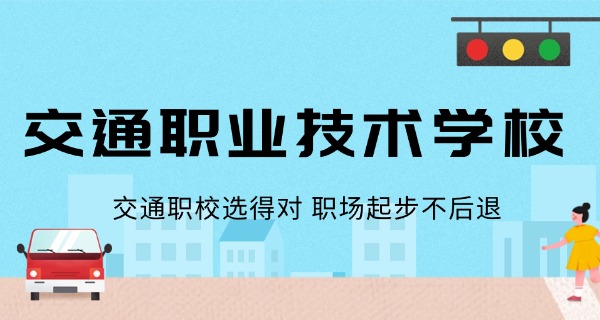 交通职业技术学校中专可以上吗-交通中专可以上