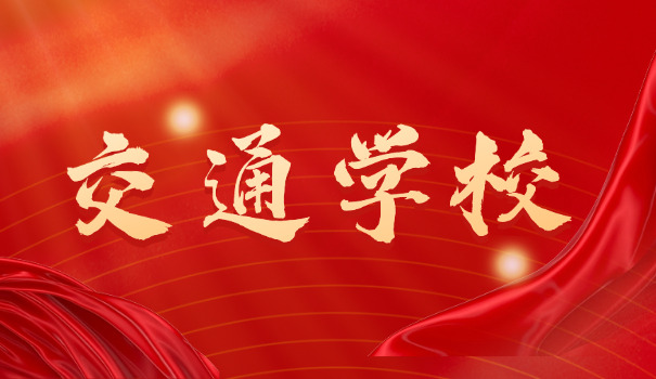 周口市交通职业学院-周口交通学院