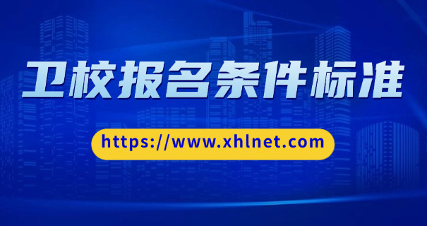 南宁卫校报名电话-南宁卫校报名电话