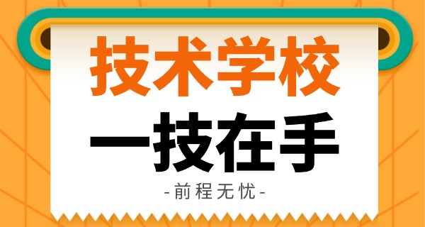 慈溪市技校录取分数线-慈溪技校分数线