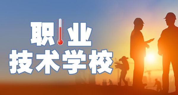 济南高中 职业学校-济南职高