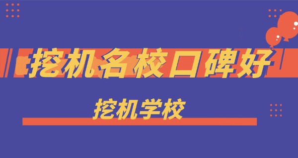 安徽挖机培训中专有哪些-安徽中专挖机培训