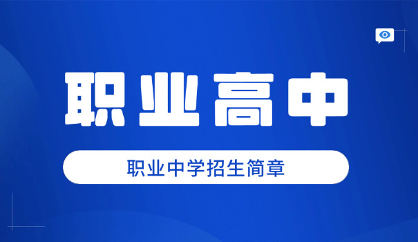宜宾职高招生电话大全-宜宾职高招生电话大全