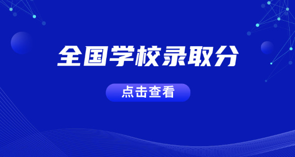 清华录取分数线-清华录取分数