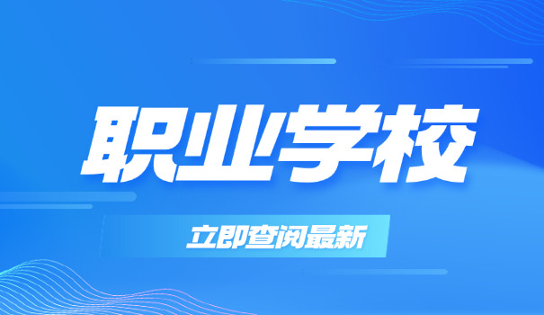 新疆阿拉尔市职业技术学校-新疆阿拉尔市职校