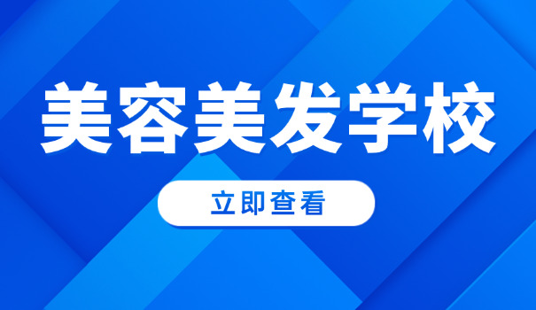 皇家沙宣美容美发学校费用多少-皇家沙宣美容美发学校费用多少