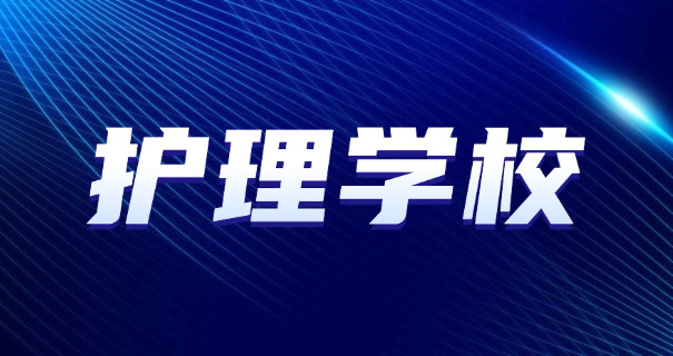 菏泽卫校一年学费-菏泽卫校一年学费