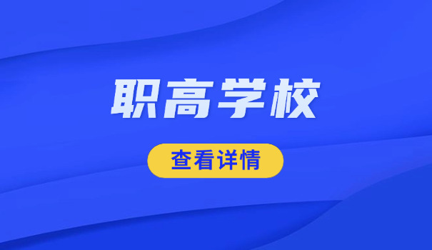 湛江公办职高学校哪家好-湛江公办职高好学校