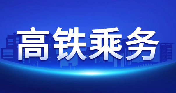 高铁乘务类学校报名入口电话-高铁乘务报名电话