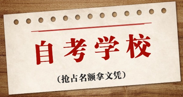 自考培训机构招生套路-自考招生套路