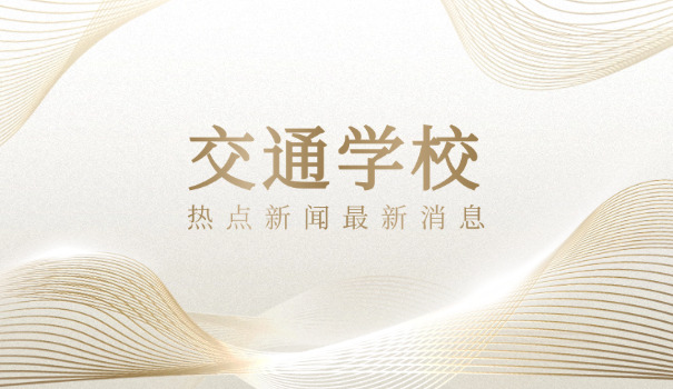 聊城交通工业学校-聊城交通工业学校