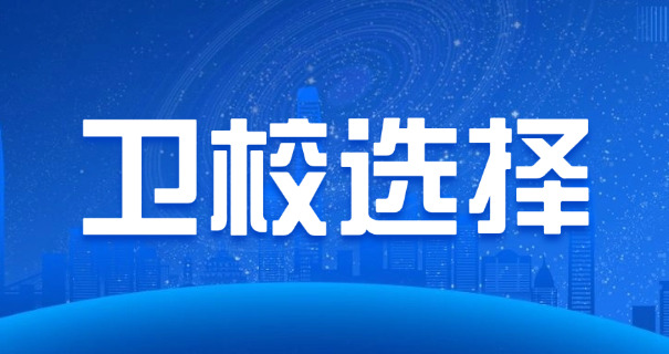 中专生报志愿学中医-中专学中医报志愿