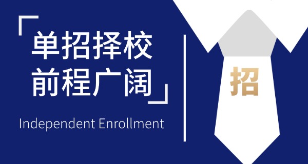 单招招生要求学生具备哪些条件-单招条件要求