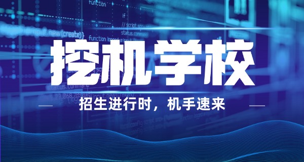惠州挖掘机培训中心在哪里-惠州挖掘机培训中心地址
