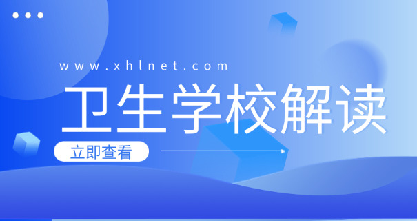 德州卫校的报名电话-德州卫校报名电话