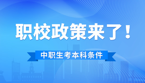 职校生考上清华-职校生考清华
