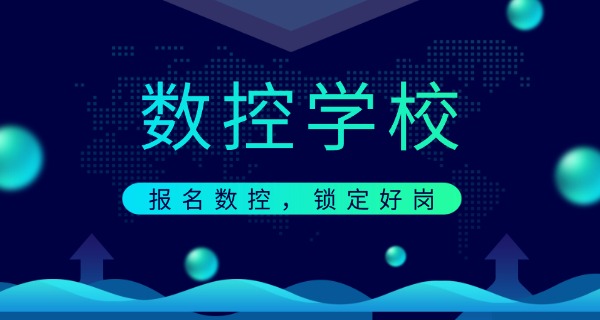信阳平桥数控培训技校地址-信阳平桥数控技校地址