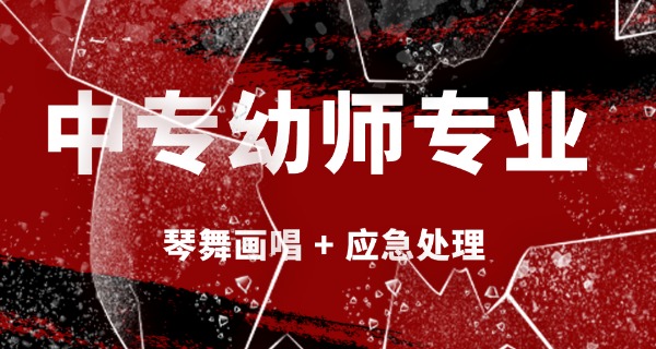 遵义幼师中专师范专科可以考吗-遵义幼师中专可考