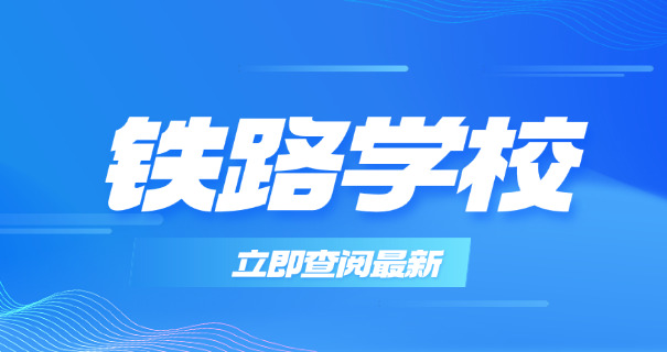 湖南高铁乘务学校招生-湖南高铁乘务招生