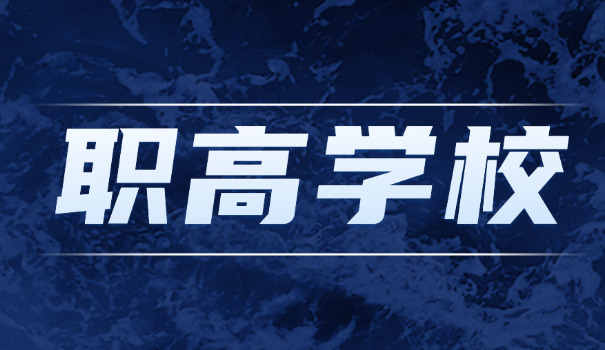 芜湖职高学校有哪些专业-芜湖职高专业有哪些