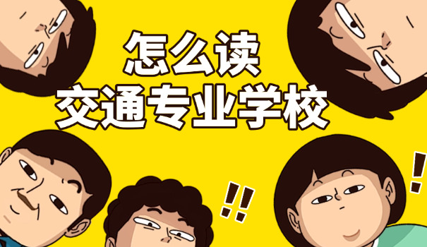 交通技术学院靠谱吗-交通学院靠谱