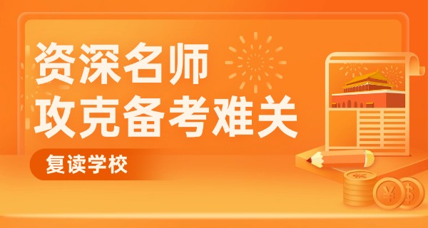 卓越中学复读班收费标准-卓越复读班费