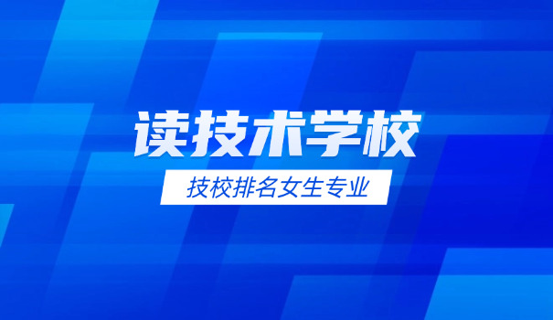 成都技师职业技术学校-成都技师学校