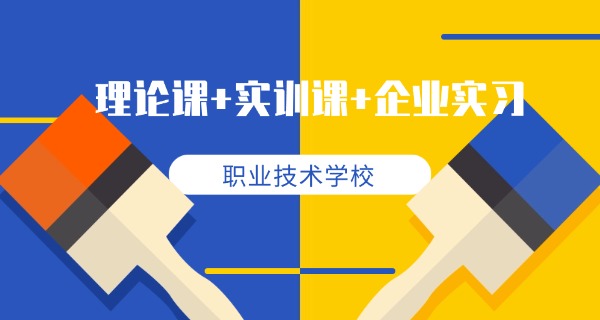 青岛高新职业学校-青岛高新职校