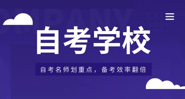 自考专业有哪些学校职校招生-自考专业学校招生