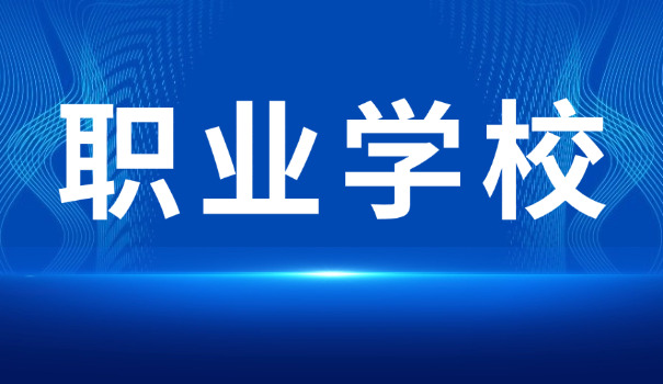蚌埠经济技术职业学校学费-蚌埠技校学费
