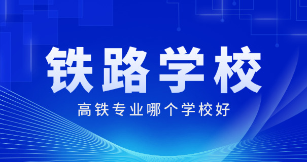高铁乘务员学校招生标准最新-高铁乘务员招生标准最新