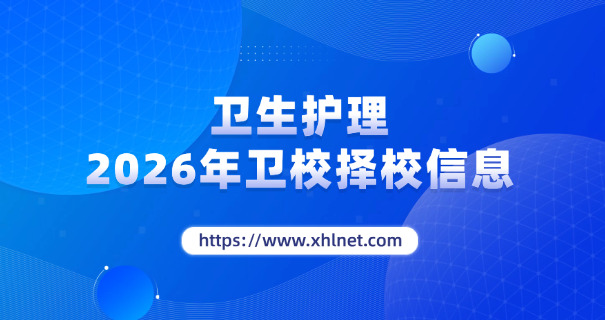 安顺卫校报名电话查询-安顺卫校报名电话