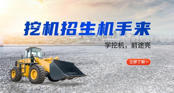 浙江省挖掘机培训学校-浙江挖掘机培训学校