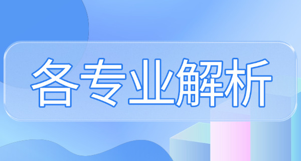 普通高中专业填什么-高中专业选择